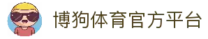 博狗 (中国)体育官网-BOGOUSPORTS-首页
